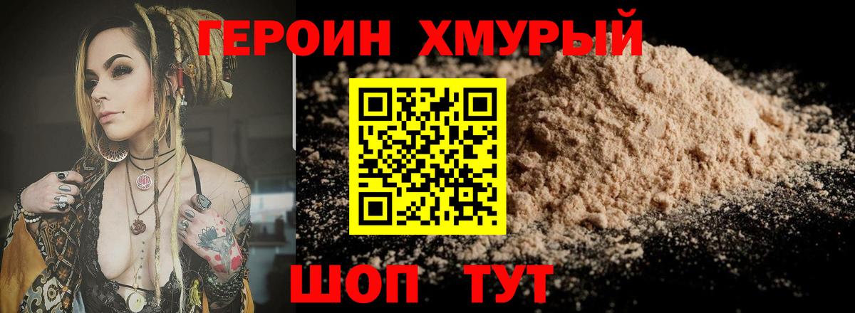 Героин хмурый Амурск